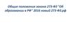 Общие положения закона 273-ФЗ Об образовании в РФ