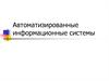 Автоматизированные информационные системы