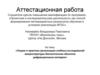 Аттестационная работа. «Исследования биологических объектов дифракционным методом»