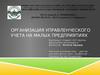 Управленческий учет на малых предприятиях
