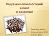 Соціально-психологічний клімат в колективі