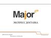 Major Express, экспресс-доставка