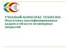Учебный комплекс технолог. Подготовка квалифицированных кадров в области полимерных покрытий