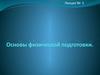 Основы физической подготовки. Лекция 5