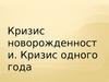 Кризис новорожденности и одного года