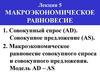 Совокупный спрос (AD). Совокупное предложение (AS). Макроэкономическое равновесие совокупного спроса и совокупного предложения