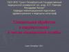 Специальная обработка в подразделениях и частях медицинской службы
