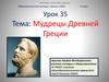 Мудрецы Древней Греции