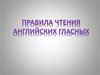 Правила чтения английских гласных