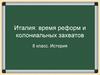 Италия: время реформ и колониальных захватов