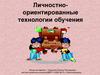Личностно-ориентированные технологии обучения