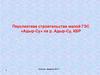 Перспектива строительства малой ГЭС «Адыр-Су» на реке Адыр-Су, КБР
