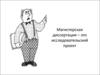 Магистерская диссертация –  исследовательский проект. Критические точки исследовательского проекта
