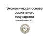 Экономическая основа социального государства