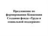 Предложение по формированию концепции создания фонда «Труда и социальной поддержки»