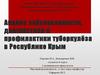 Анализ заболеваемости, диагностики и профилактики туберкулёза в республике Крым