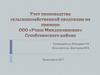 Учет производства сельскохозяйственной продукции на примере ООО «Учхоз Миндерлинское» Сухобузимского района