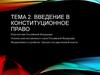 Введение в конституционное право. (Тема 2, 9 класс)