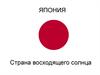 Страна восходящего солнца