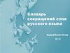 Словарь сокращений слов русского языка