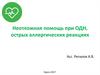 Неотложная помощь при ОДН, острых аллергических реакциях
