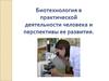 Биотехнология в практической деятельности человека и перспективы ее развития
