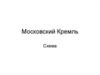 Московский Кремль
