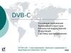 01 Лекция - DVB-C