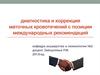 Диагностика и коррекция маточных кровотечений с позиции международных рекомендаций