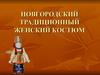 Новгородский традиционный женский костюм