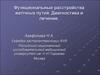 Функциональные расстройства желчевыводящих путей. Диагностика и лечение