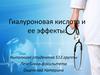 Гиалуроновая кислота и ее эффекты