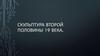 Скульптура второй половины 19 века