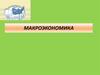 Национальная экономика: цели и результаты