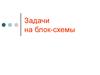 Задачи на блок-схемы. Линейный алгоритм