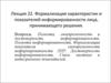 Формализация характеристик и показателей информированности лица, принимающего решения