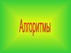 Алгоритмы
