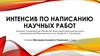 Интенсив по написанию научных работ