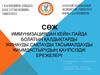 Иммунизациядан кейін пайда болатын қалдықтарды жинауды, сақтауды, тасымалдауды ұйымдастырудың қауіпсіздік ережелері