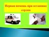 Первая помощь при остановке сердца