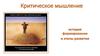 Критическое мышление