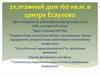 Продажа двухэтажного дома 160 кв.метров в центре Есаулово