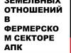 Cостояние и тенденции развития земельных отношений в фермерском секторе АПК Волгоградской области