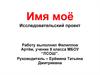 Имя моё. Исследовательский проект
