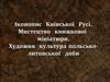 Іконопис  Київської  Русі. Мистецтво  книжкової  мініатюри. Художня  культура польсько-литовської  доби