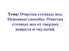 Очистка сточных вод. Основные способы. Очистка сточных вод от твердых веществ и эмульсий