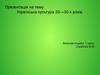 Українська культура 20—30-х років