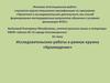 Аттестационная работа. Исследовательские работы в рамках кружка «Краеведение»