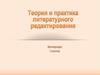 Общие вопросы редактирования текстов массовой коммуникации