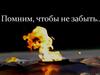 Никто не забыт и ничто не забыто